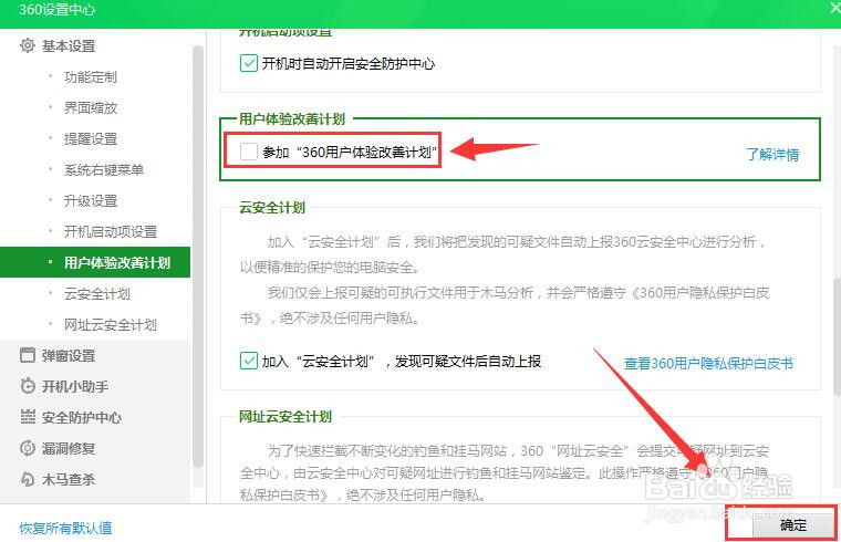360安全卫士怎样关闭用户体验改善计划