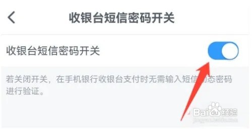 交通银行app如何开启收银台短信密码开关?
