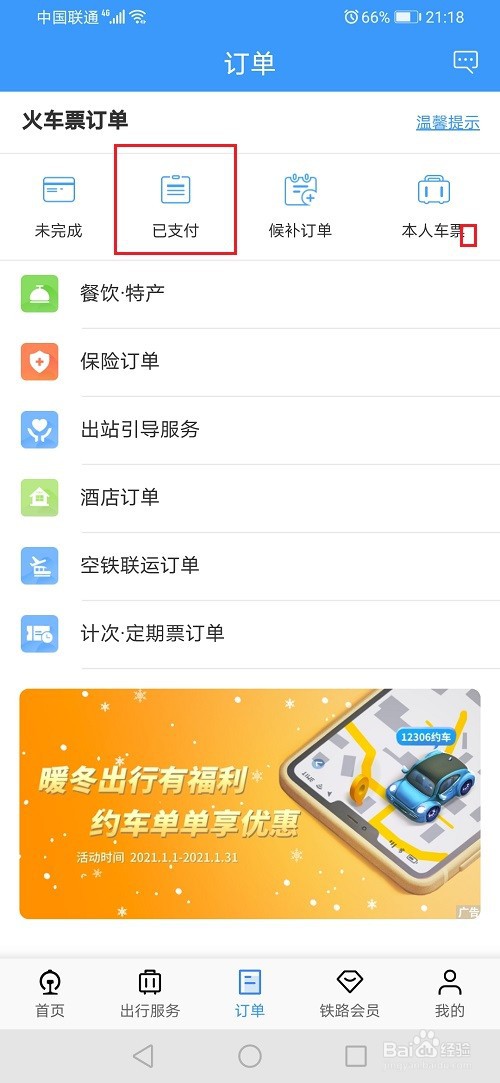 12306怎么查询历史订单