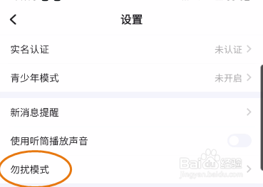 麦克APP勿扰模式开启