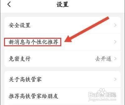 高铁管家APP怎样关闭个性化推荐功能