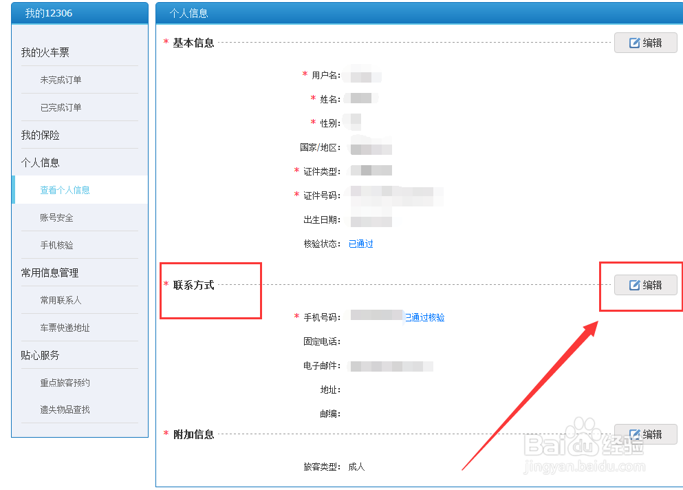 12306怎么修改手机号码
