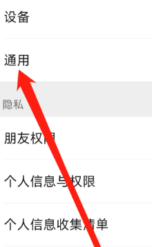 微信怎么进行通用设置