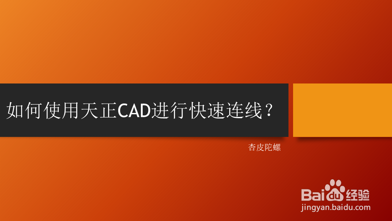 <b>如何使用天正CAD进行快速连线</b>