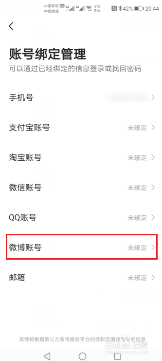 高德地图如何解绑微博账号