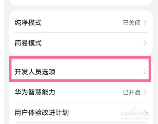 华为p50退出开发者选项步骤分享