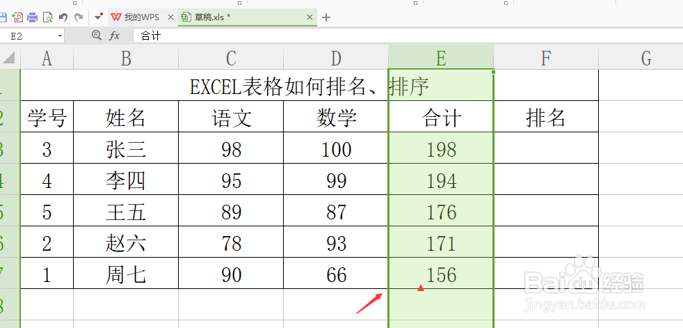 EXCEL表格对成绩单排名、排序的方法