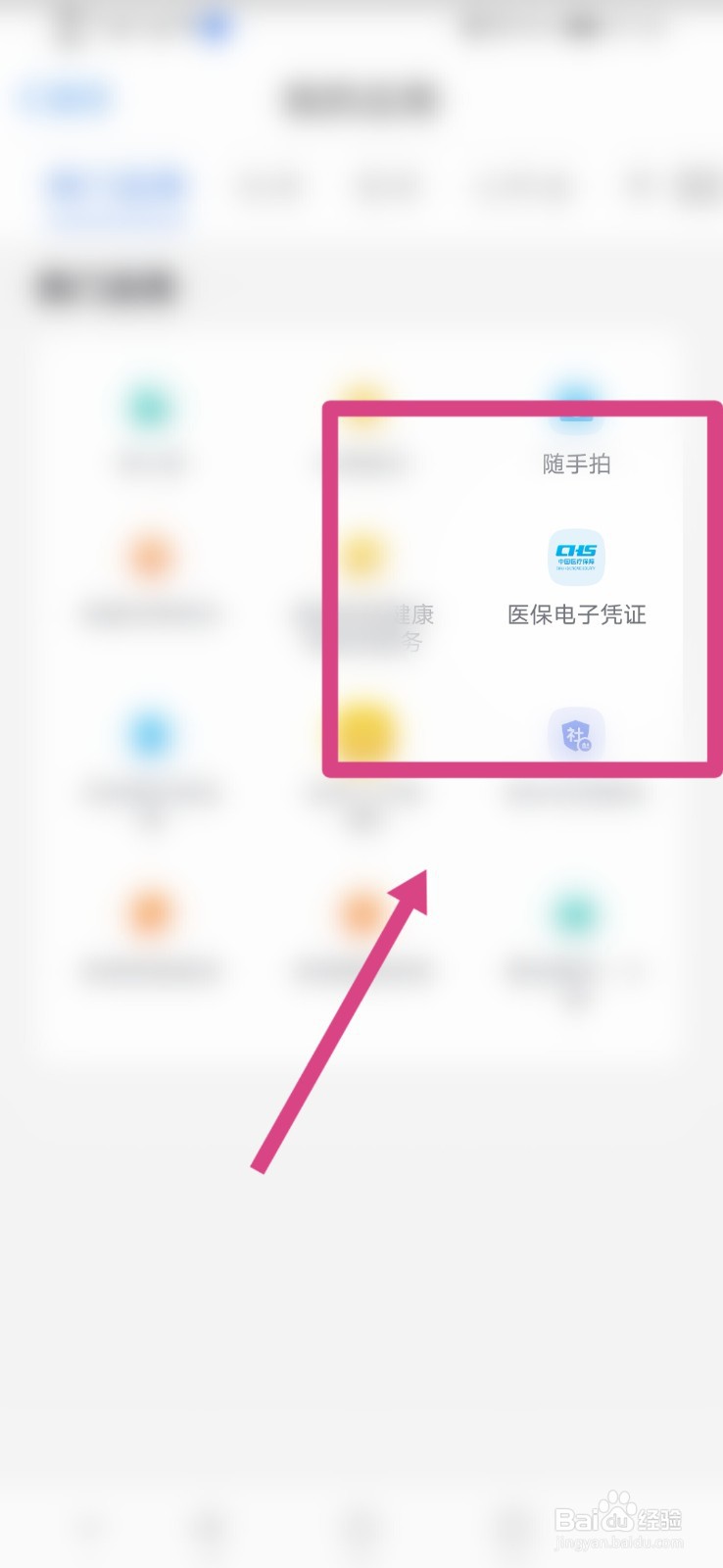 津心办如何查找医保电子凭证