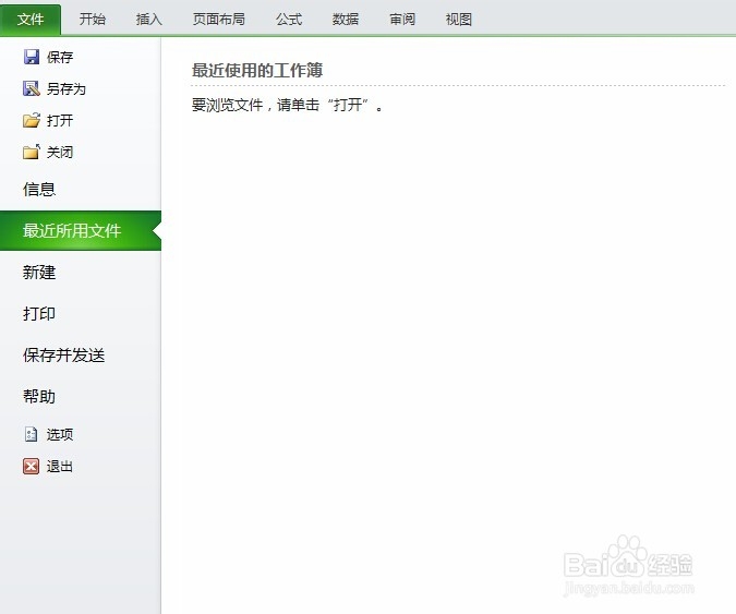 Excel实用小技巧：[19]如何清除最近所用文件