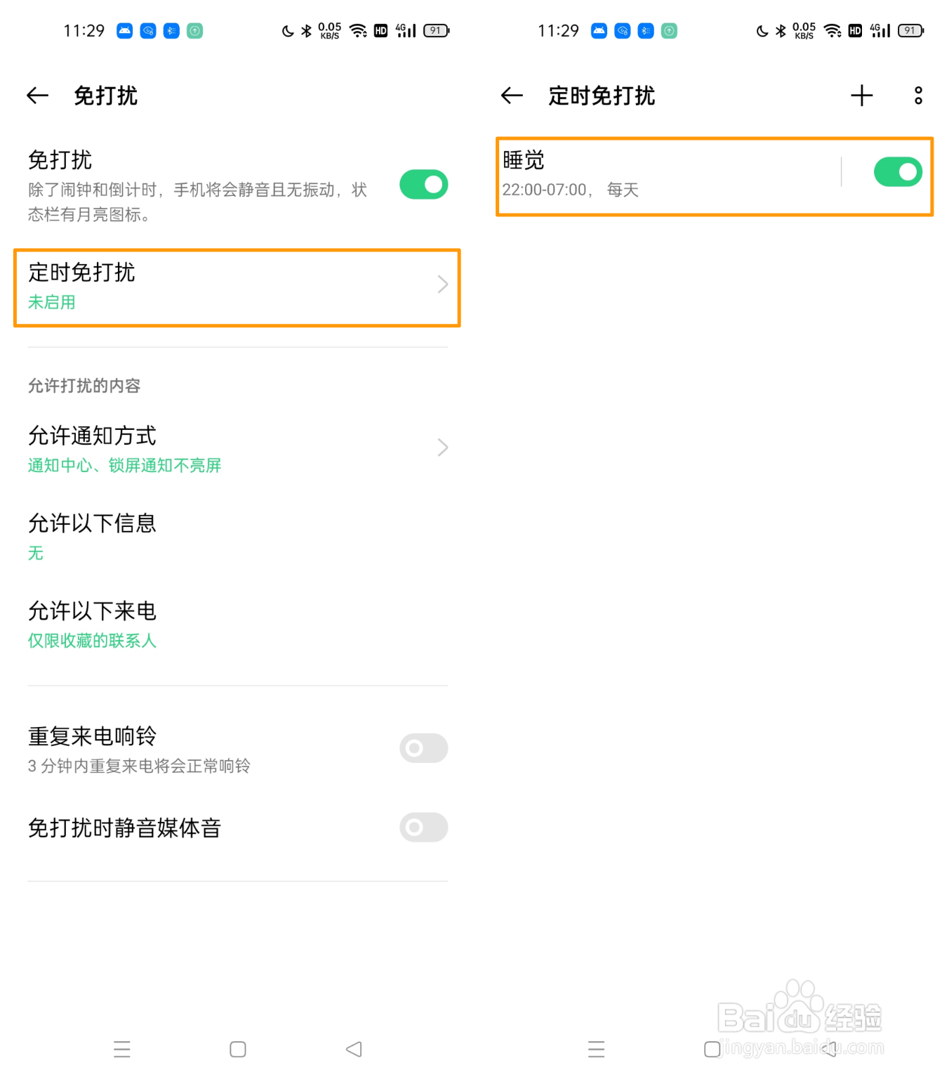 OPPO手机如何设置免打扰