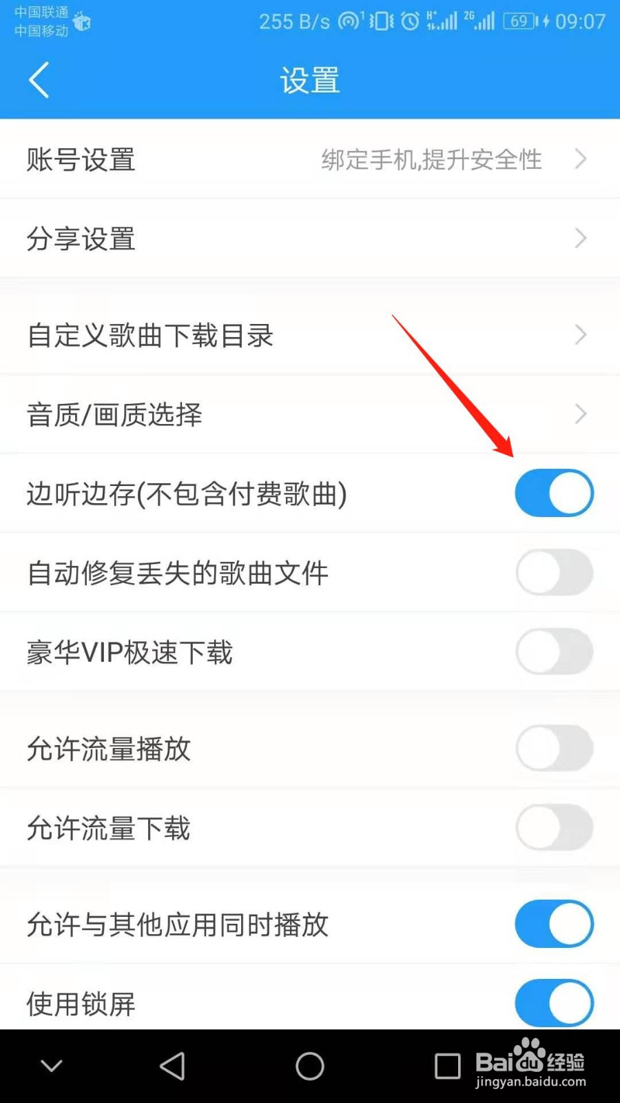 酷我音乐怎么开启边听边存功能