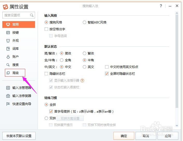 搜狗输入法如何设置模糊音