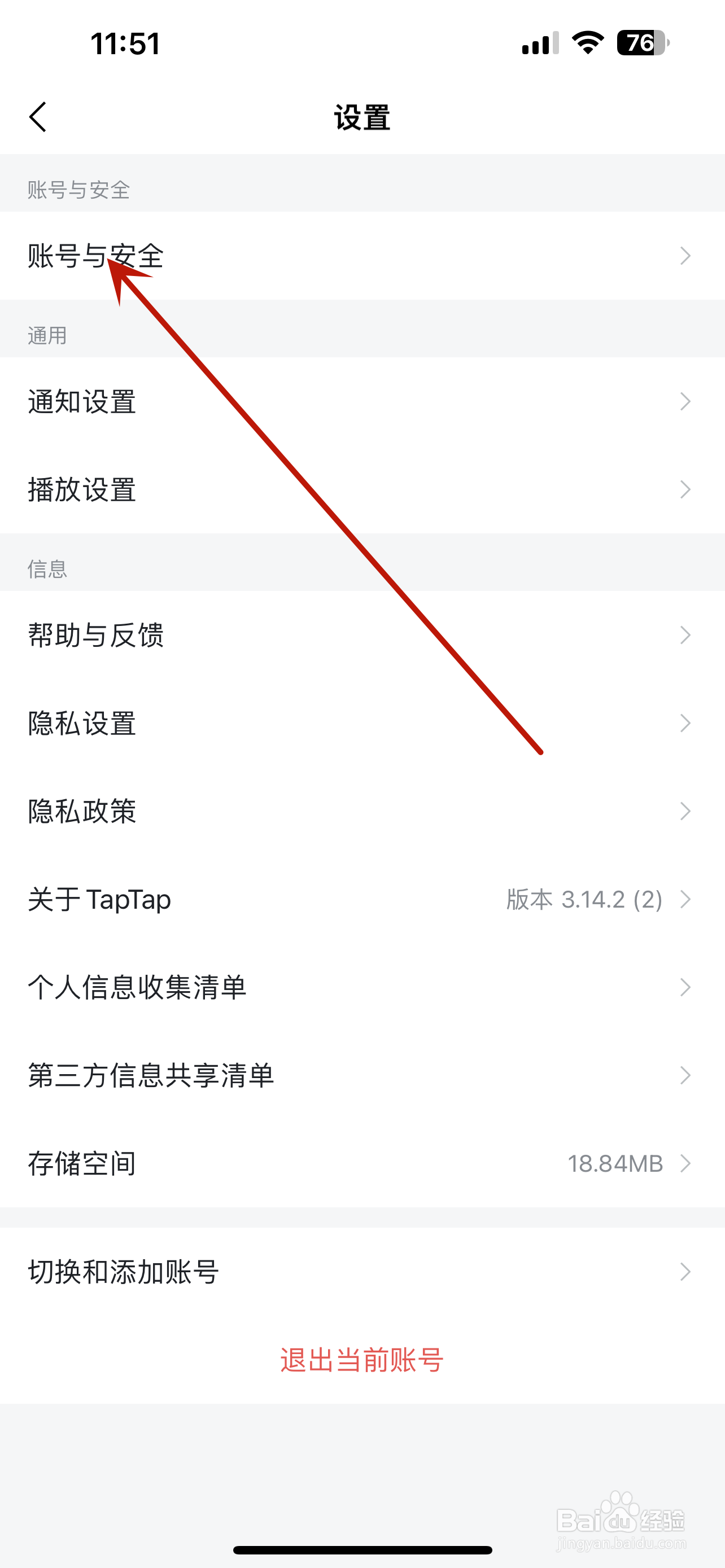 TapTap怎么注销账号