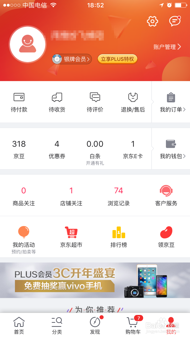 如何在京东APP上添加、修改收货地址