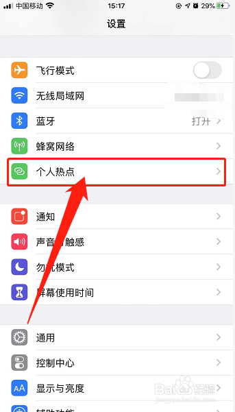 苹果手机如何开启个人热点