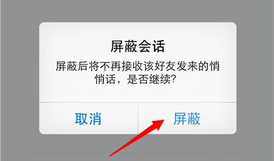 如何屏蔽手机QQ悄悄话