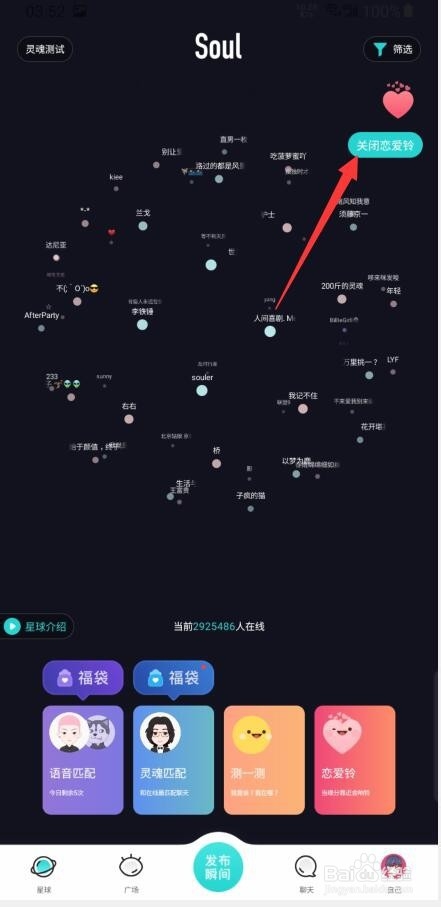 soul如何关闭/开启恋爱铃