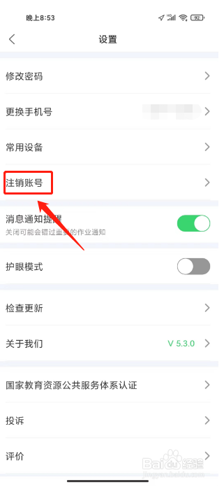 E听说中学怎么注销账号