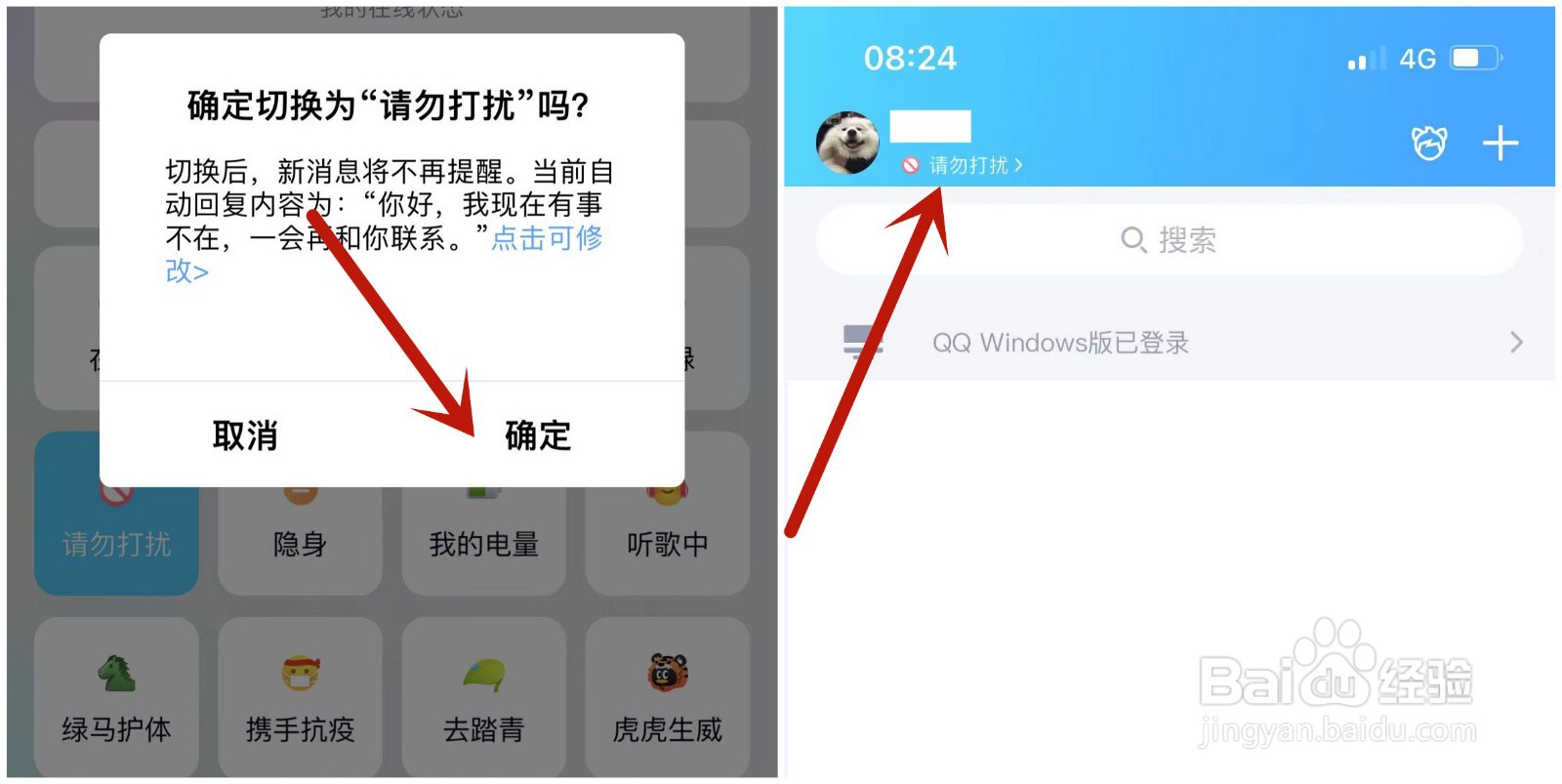 手机QQ怎么设置“请勿打扰”