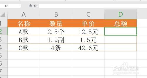 表格中引用单元格参加计算时怎么去掉计量单位