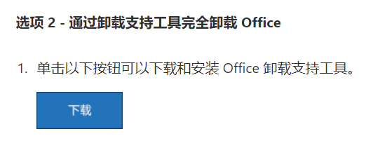 office卸载工具