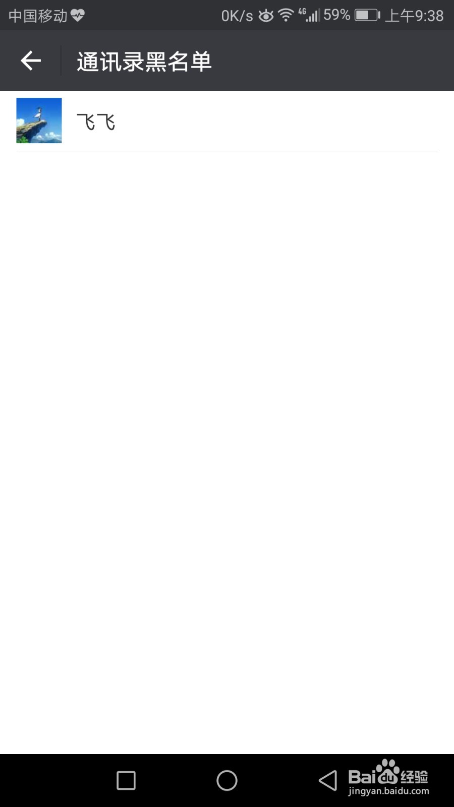 怎么将好友移出微信黑名单