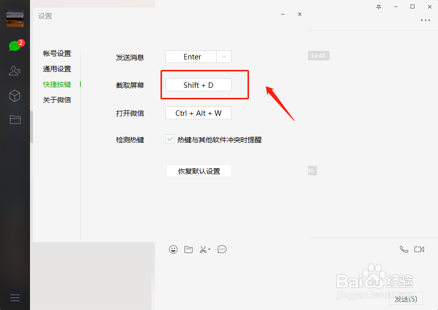 电脑微信如何设置屏幕截图的快捷键