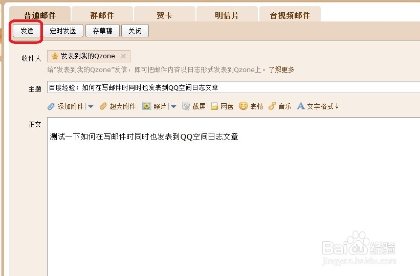 怎样将QQ邮箱中的邮件直接变成QQ空间文章