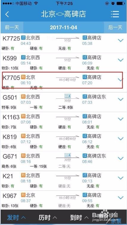 如何用手机通过12306购买火车票