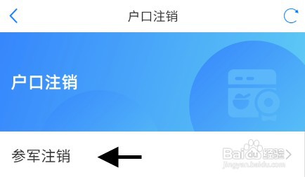 天津参军户口如何才能申请在线注销