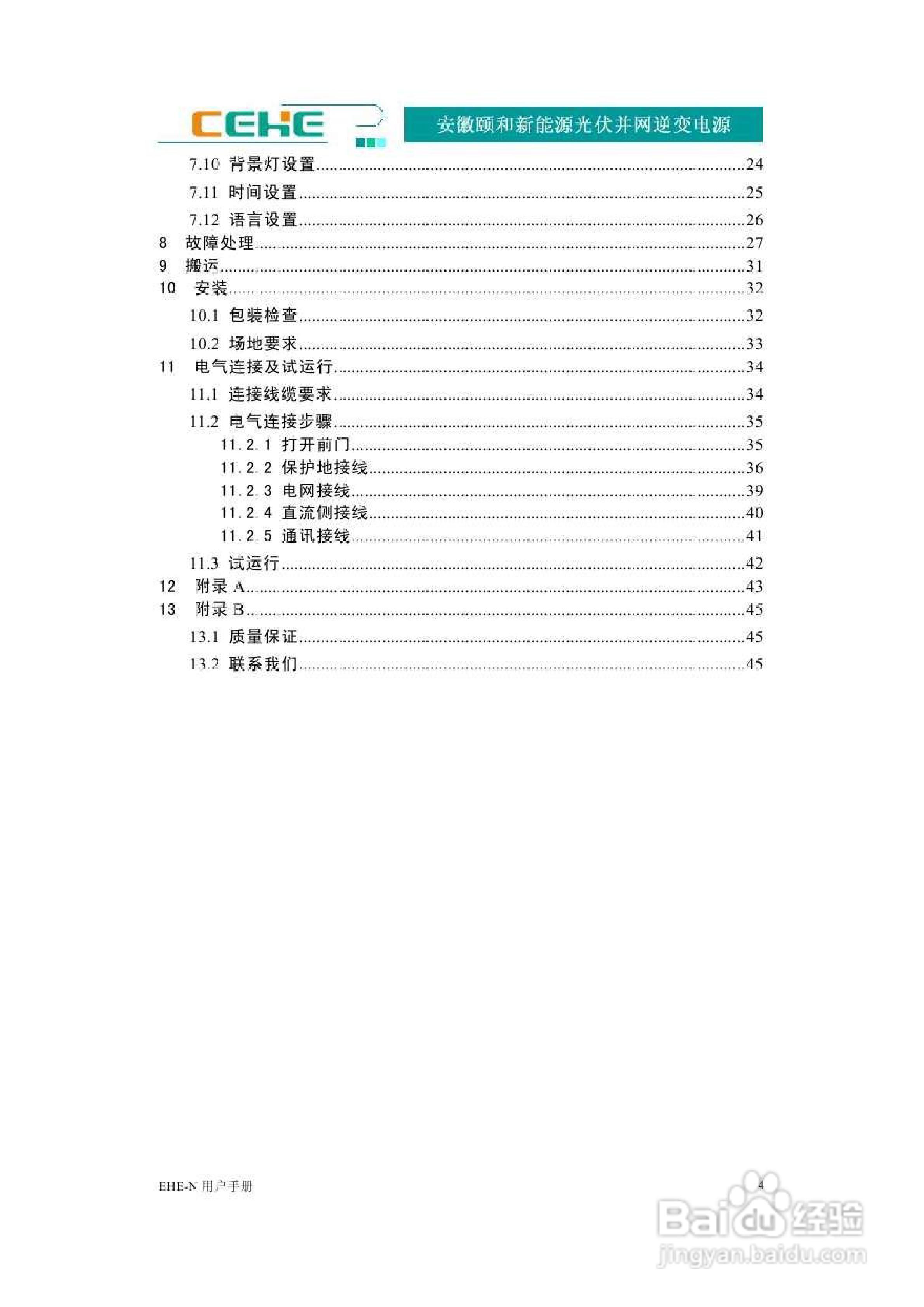 颐和新能源EHE-N10K光伏并网逆变电源用户手册:[1]