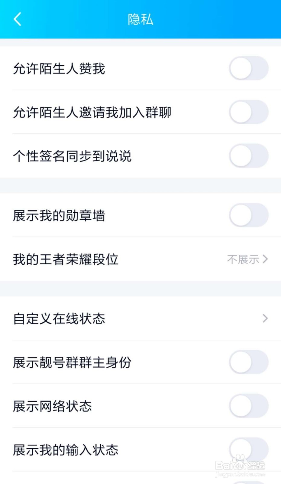 QQ怎么让陌生人不能给自己点赞