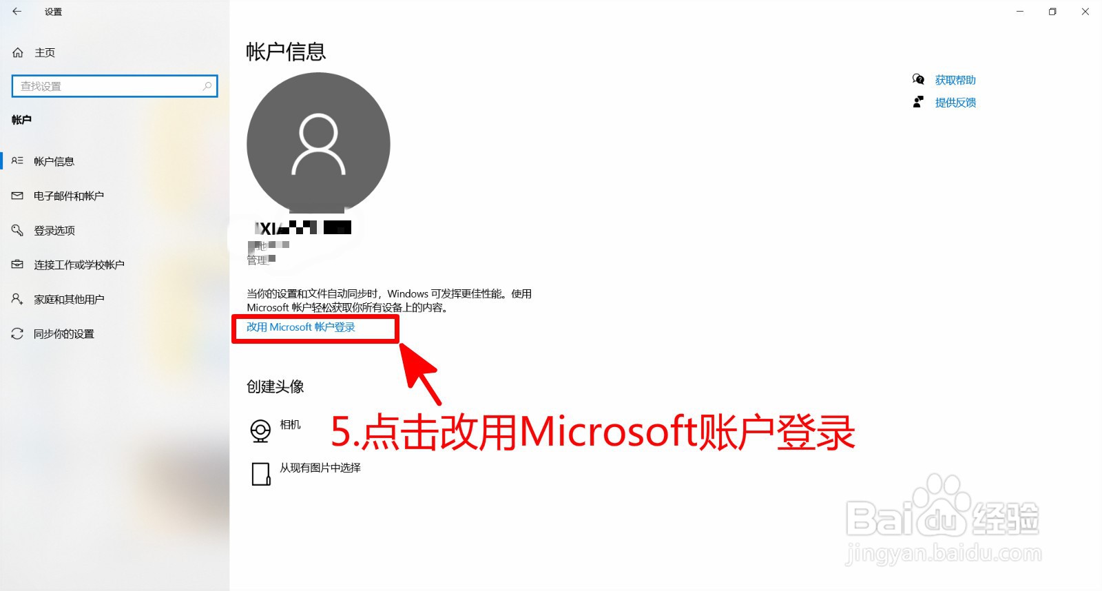 Windows10 如何更换Microsoft账号登录