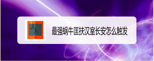 最强蜗牛匡扶汉室长安怎么触发