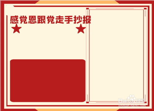 感党恩跟党走手抄报内容