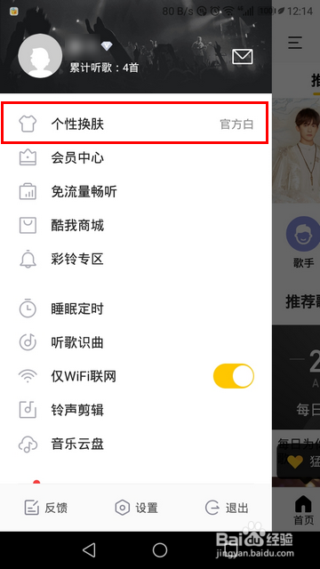 酷我音乐手机版怎样换肤