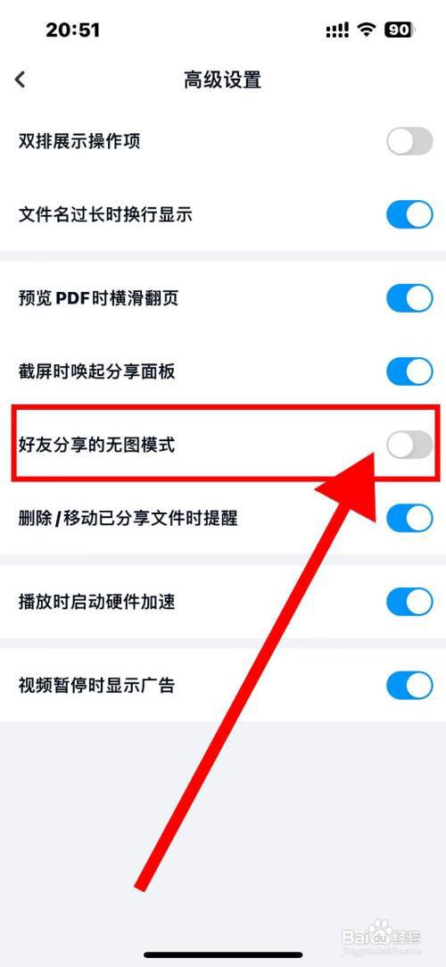 百度网盘软件如何开启好友分享的无图模式