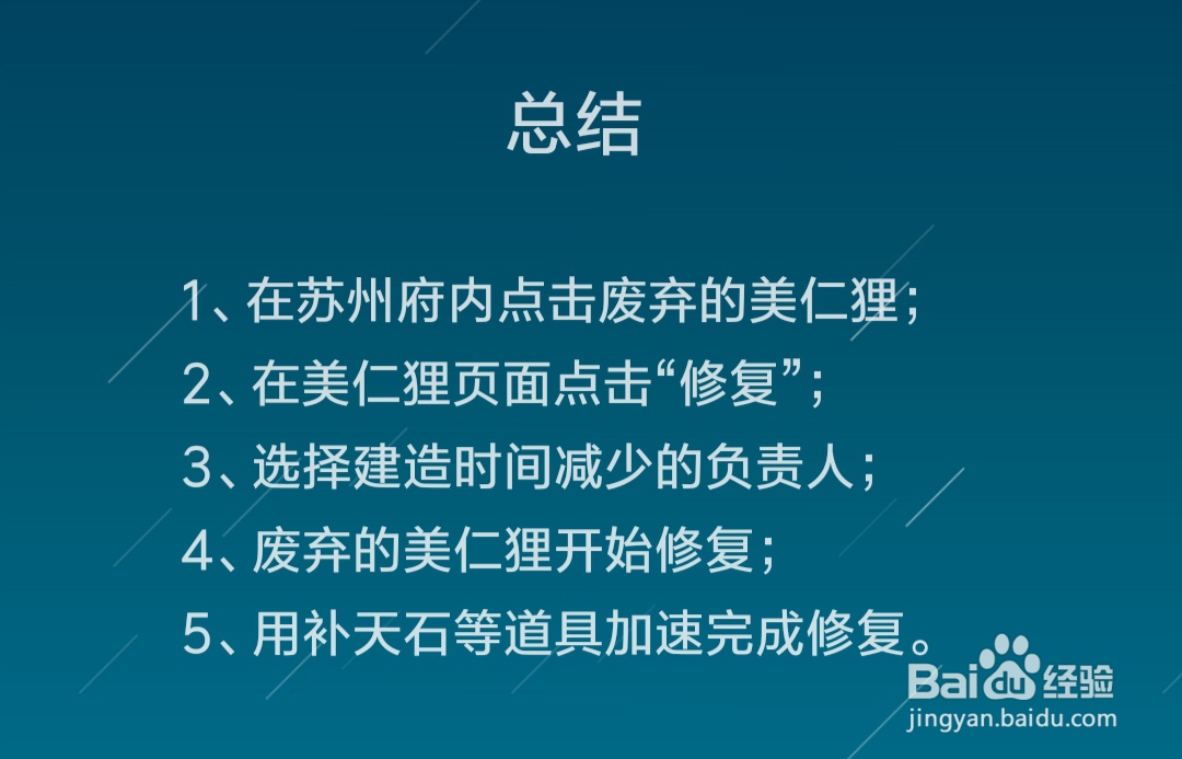 江南百景图苏州府的美仁狸怎么修复
