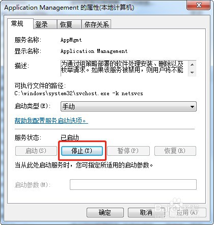 如何停止win7系统服务Application Management