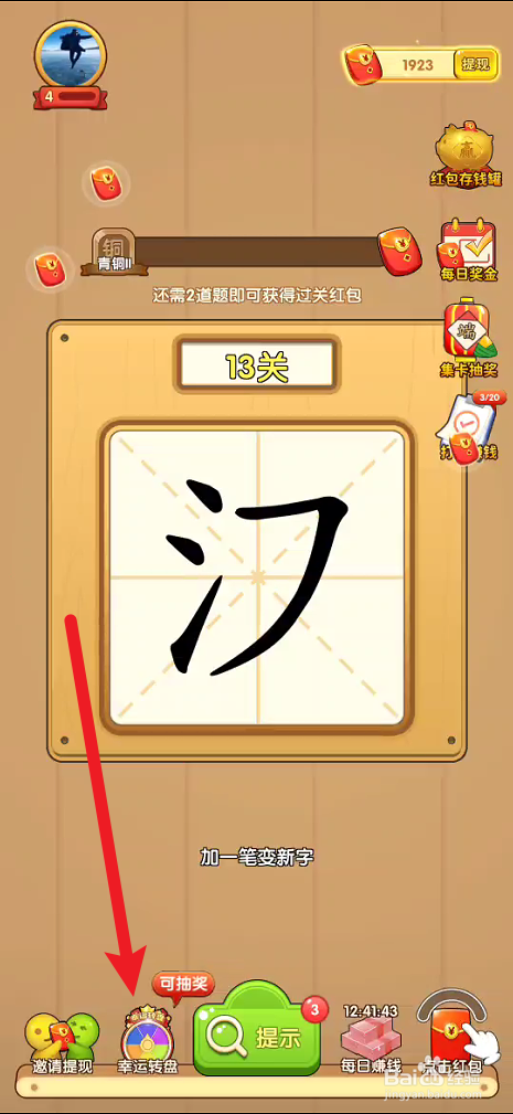 一笔成字的幸运转盘在哪里玩