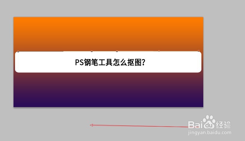 PS钢笔工具怎么抠图