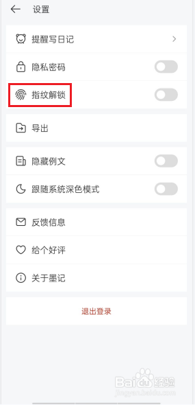 墨记APP怎么关闭指纹解锁功能