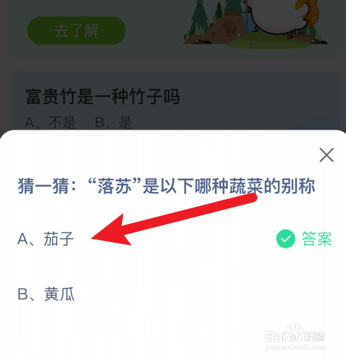 蚂蚁庄园小课堂落苏是哪种蔬菜的别称