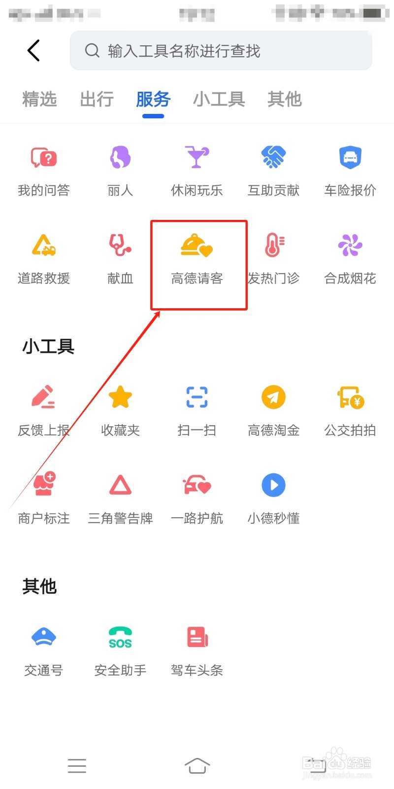 高德地图app在哪里查找高德请客