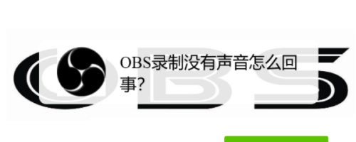 Obs录制没有声音怎么回事 百度经验