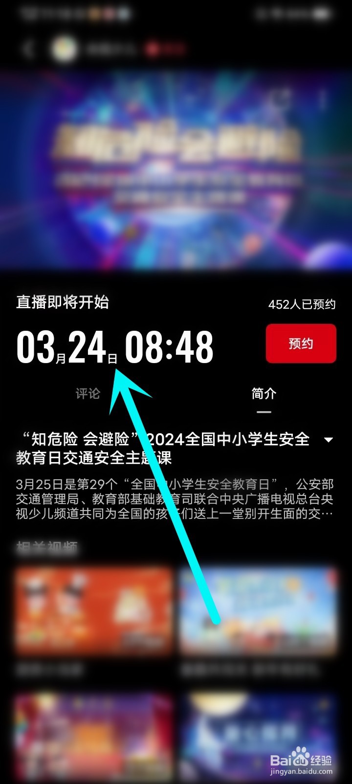 2024全国中小学生安全教育日主题课直播在哪看