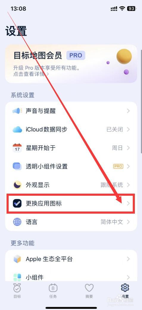 目标地图app如何更换应用图标