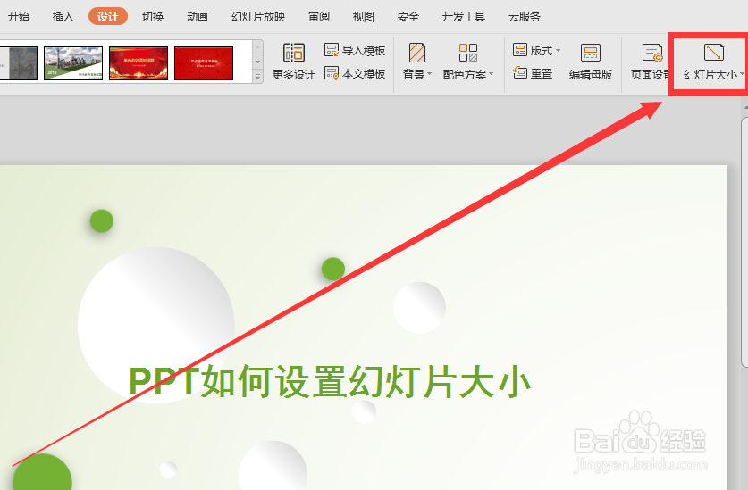 PPT如何设置幻灯片大小
