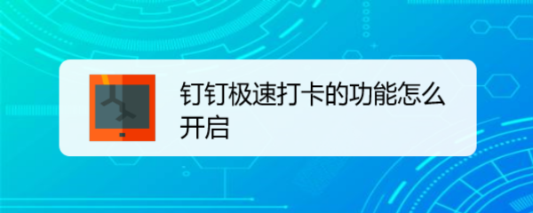 钉钉极速打卡的功能怎么开启