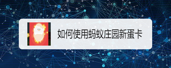 如何使用蚂蚁庄园新蛋卡